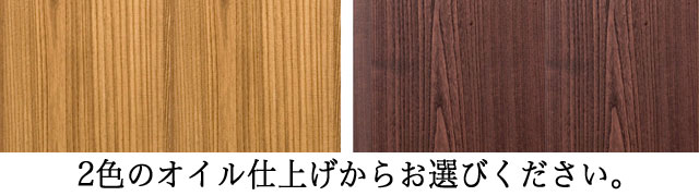 2色のオイル仕上げからお選び下さい