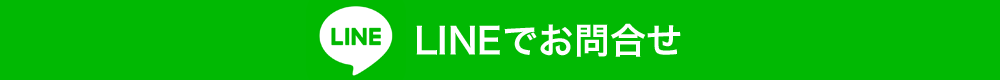 LINEでお問合せ