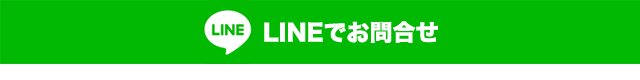 LINEでお問合せ