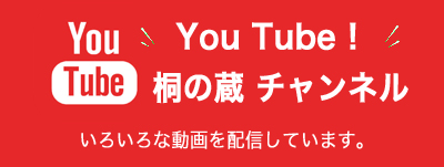 桐の蔵youtube公式