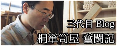 桐箪笥屋・三代目奮闘記