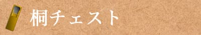 桐チェスト