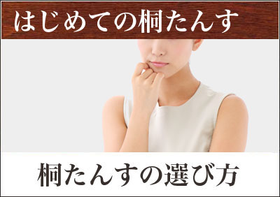 はじめて桐たんすをご検討される方へ