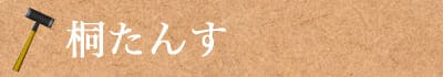 桐たんす