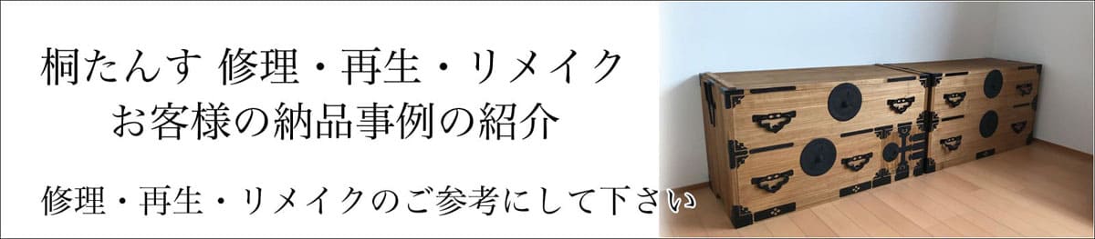 桐たんす 修理・再生・リフォーム・リメイク お客様の納品事例