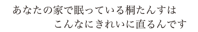 あなたの家の片隅で眠っている桐たんすはこんなにきれいに直るんです。