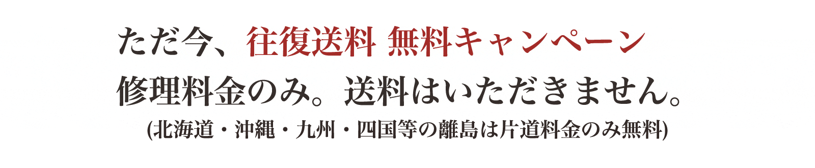 往復送料無料キャンペーン