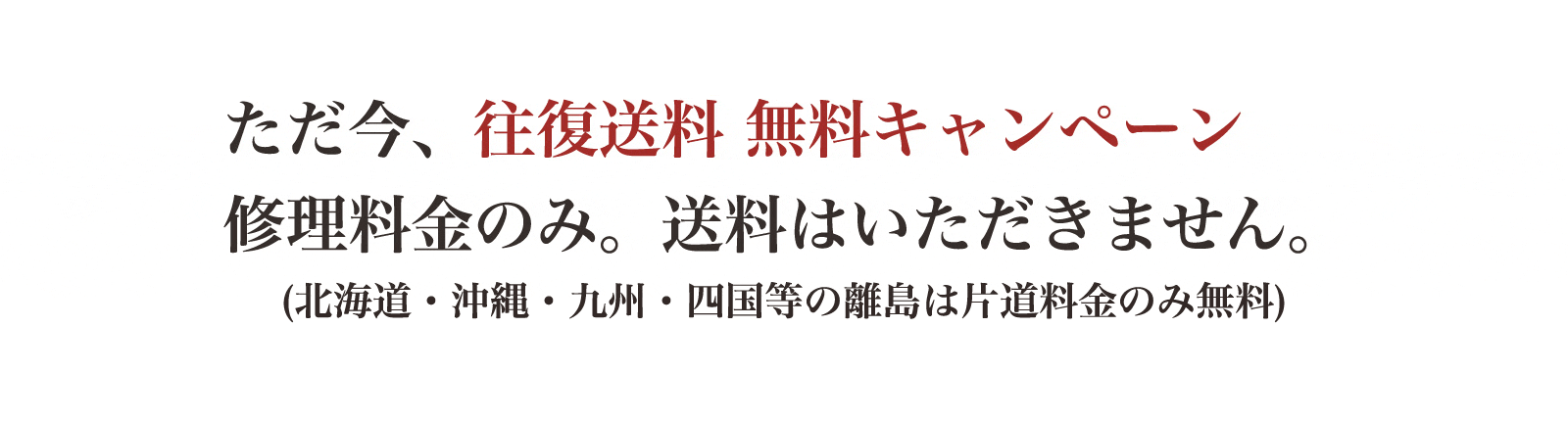 往復送料無料キャンペーン