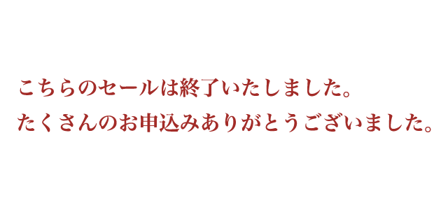 こちらのセールは終了いたしました