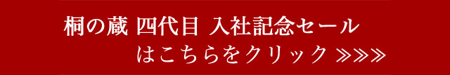 桐の蔵 四代目入社記念セールはこちらから