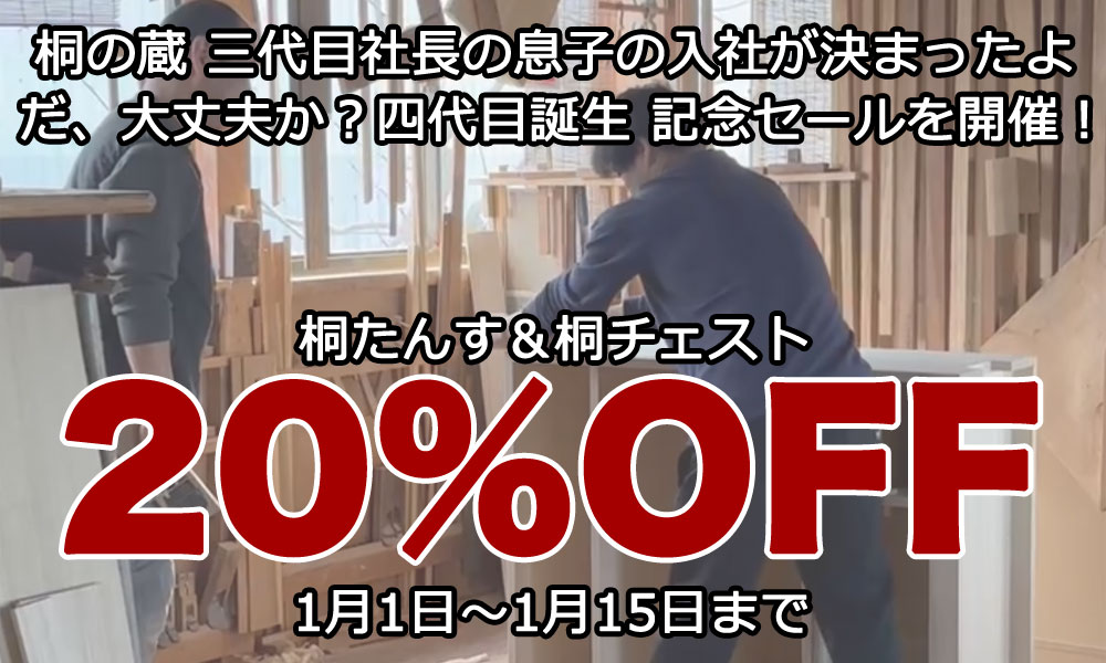 桐の蔵 四代目入社記念セール