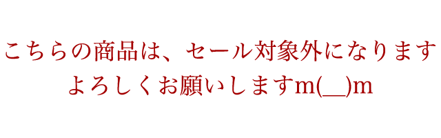 セール対象外