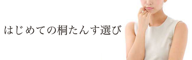 はじめての桐たんす選び