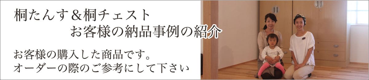 桐たんす＆桐チェスト 納品事例集