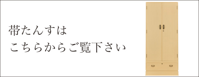 帯たんすはこちらからご覧下さい