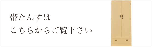 帯たんすはこちらからご覧下さい