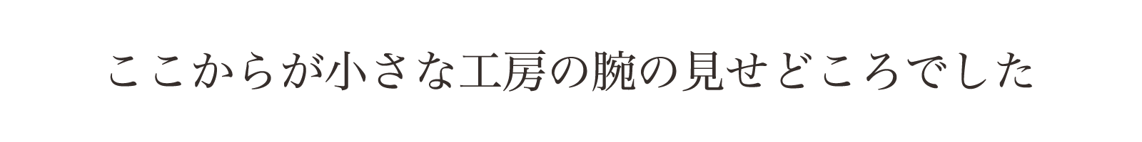 ここからが小さな工房の腕の見せどころでした。