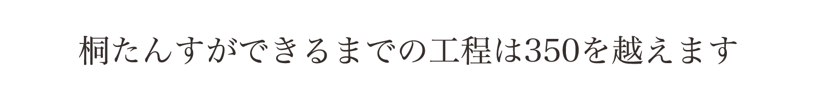 桐たんすが出来るまでの工程は350を超えます