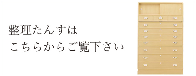 整理たんすはこちらからご覧下さい