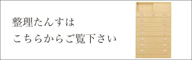 整理たんすはこちらからご覧下さい