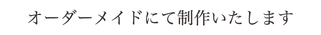 オーダーメイドでお好きな大きさで制作いたします