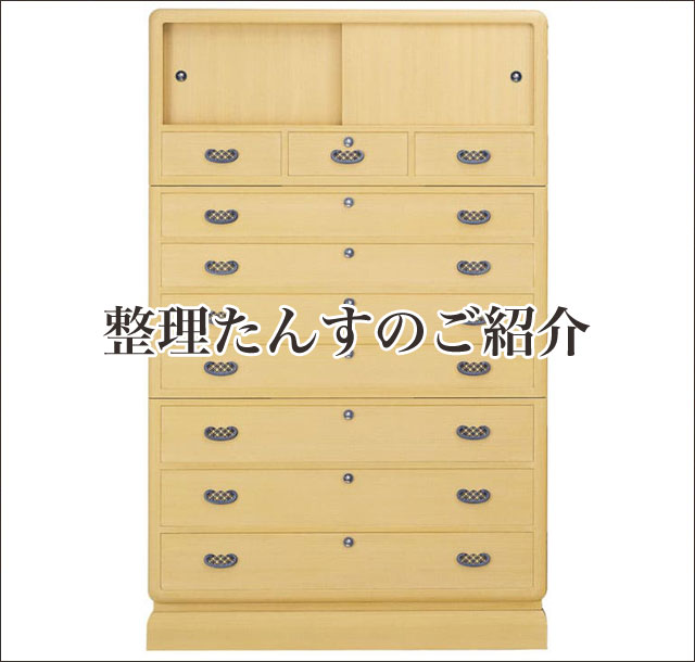 整理たんすはこちらからご覧下さい