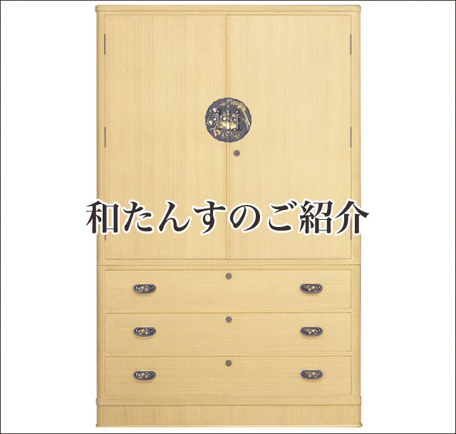 【出品取下げ】和服タンス・加茂桐箪笥 加茂桐たんす 三代続く桐たんす工房 桐の蔵