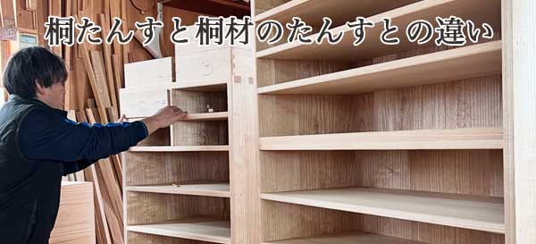 桐たんすと桐材のたんすとの違い