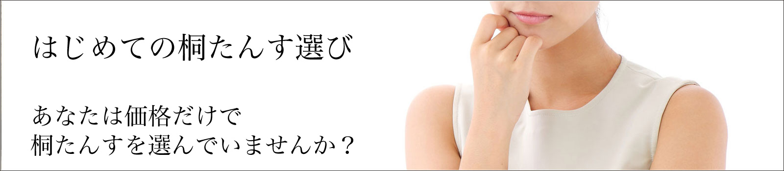 はじめての桐たんす選び