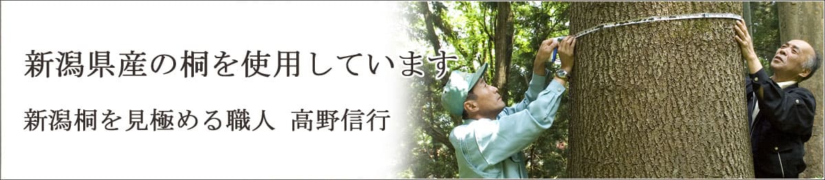 新潟県産の桐を使用した100年使える桐たんす