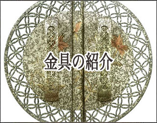 金具の紹介
