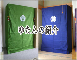 ゆたんの紹介