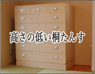 高さの低い桐たんす