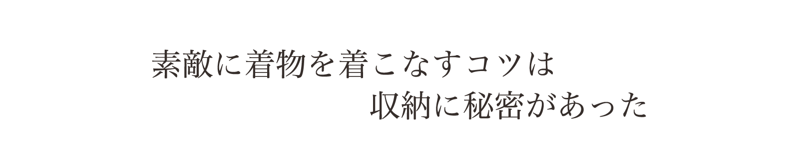 すてきに着物を着こなすコツは収納に秘密があった。。