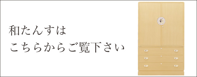 和たんすはこちらからご覧下さい