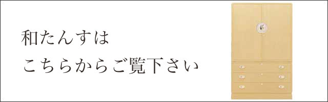 和たんすはこちらからご覧下さい