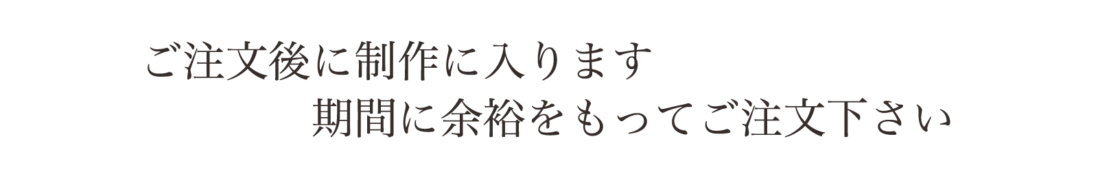 期間に余裕を持ってご注文下さい