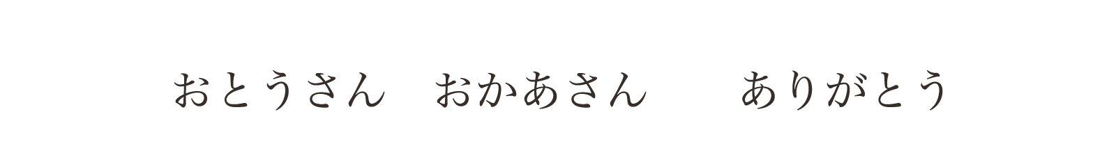 お父さん、お母さん。ありがとう