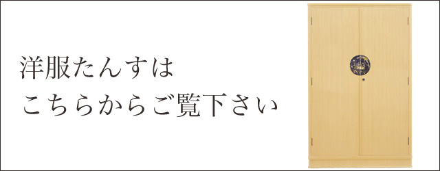 洋服たんすはこちらからご覧下さい