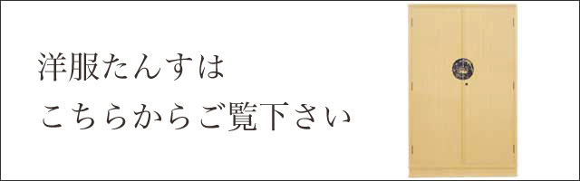 洋服たんすはこちらからご覧下さい