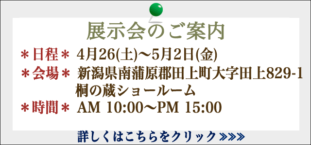 2022年度 桐たんす展示会情報