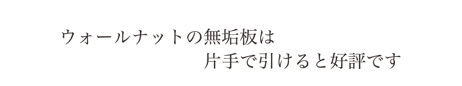 ウォールナットの無垢板を使った取手は、片手で引けると好評です