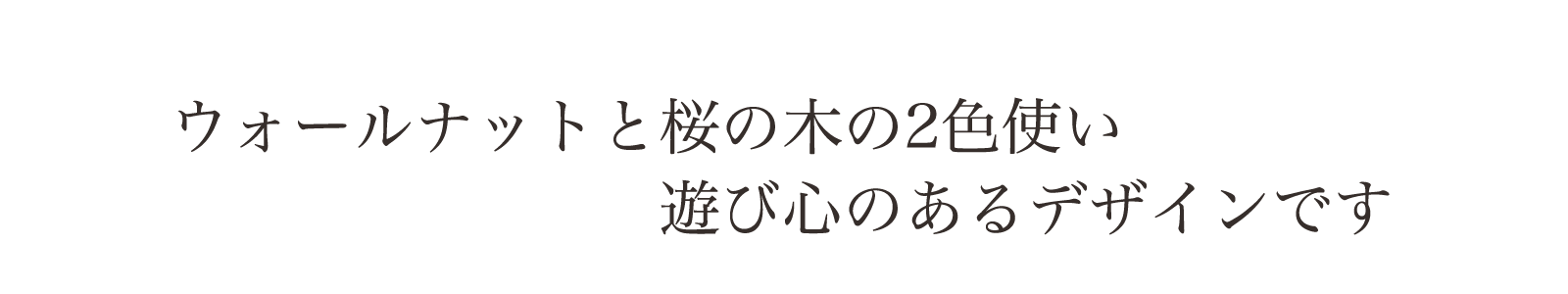 ウォールナットと桜の木の2色使い、遊び心のある桐チェスト