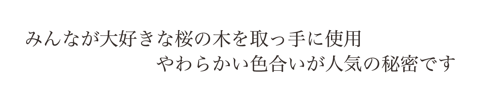 日本人が大好きな桜の木を取手に使用 やわらかい色合いが人気のチェストです