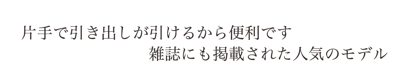 片手で引き出しが引けるから便利です。たくさんの方から人気のあるデザインです