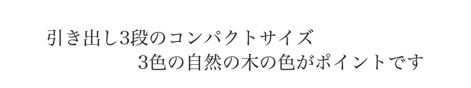 シンプルにナチュラルに暮らす。収納力もある人気のモデル