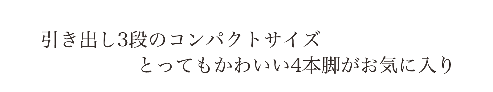 シンプルにナチュラルに暮らす。収納力もある人気のモデル