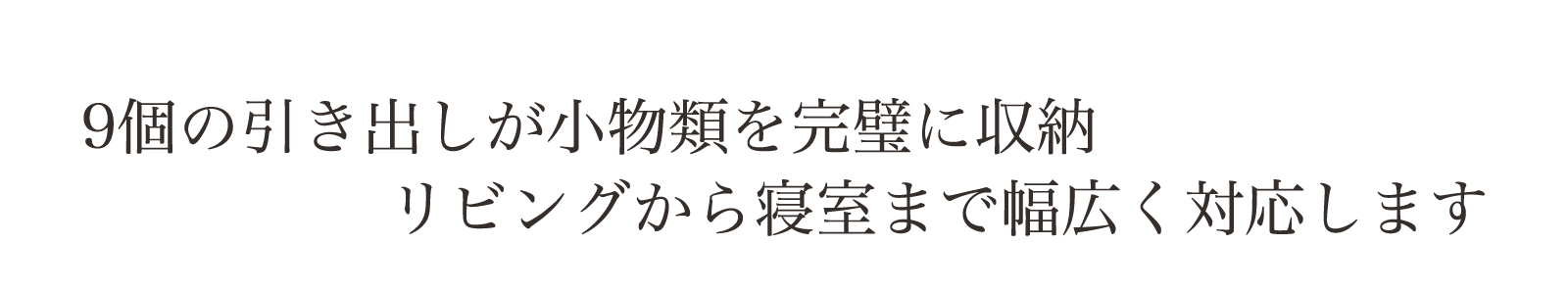 シンプルにナチュラルに暮らす。収納力もある人気のモデル