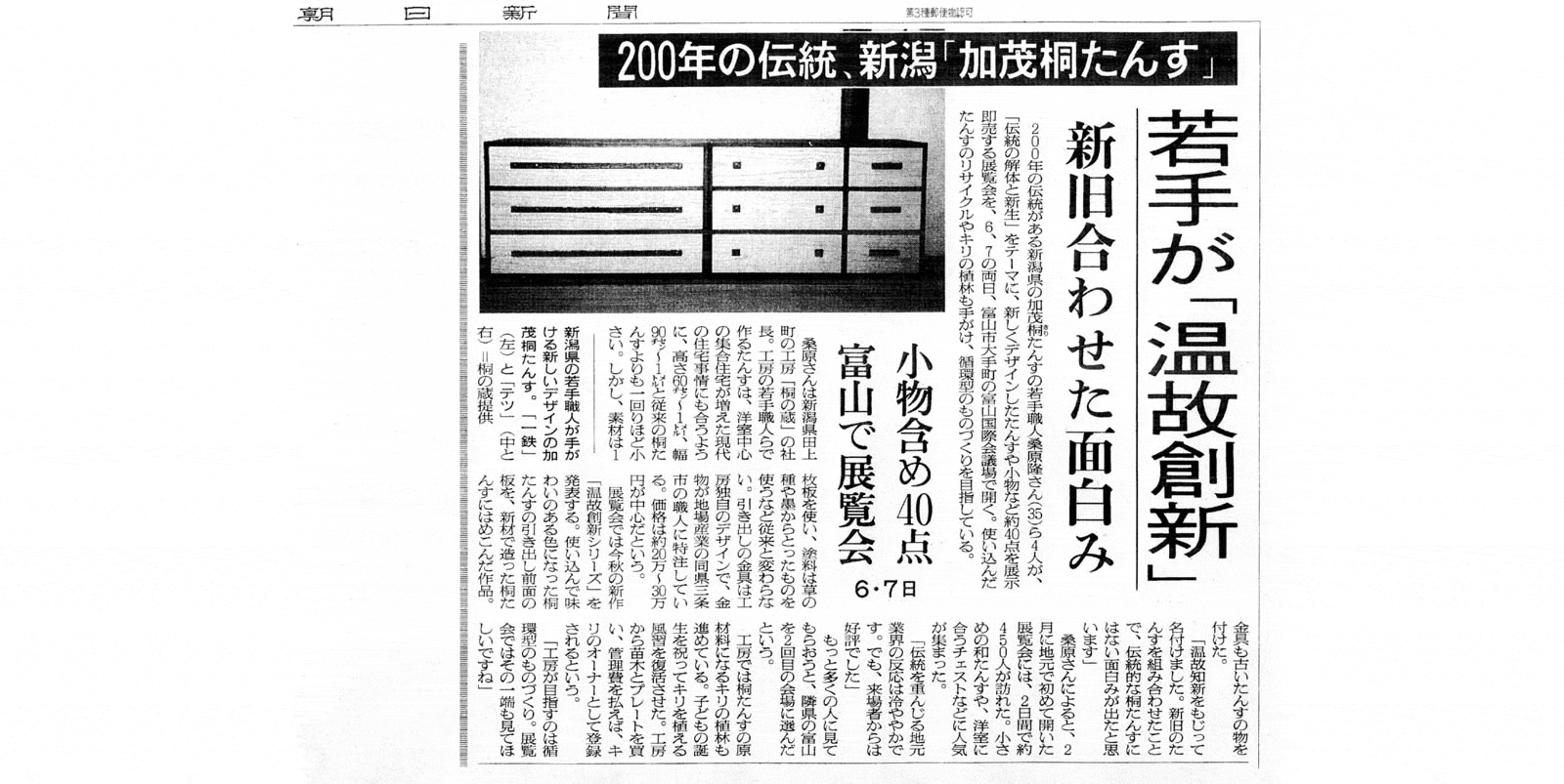 2003年6月30日 朝日新聞 富山版取材