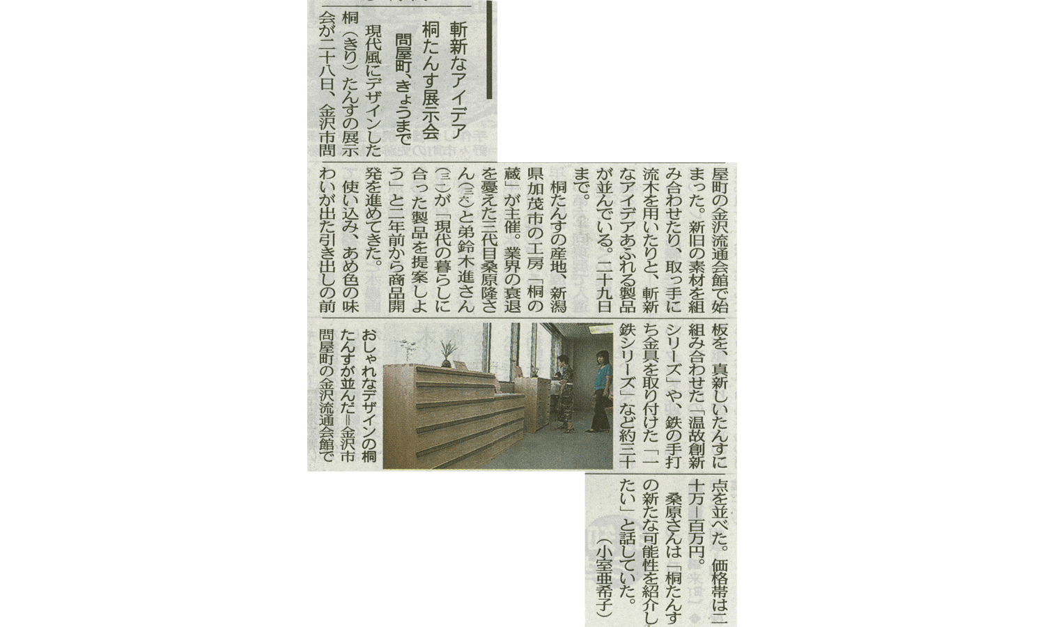 2004年8月29日 北陸中日新聞取材
